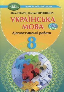 Українська мова 8 клас Діагностувальні роботи (Голуб Н., Горошкіна О.) y10445 фото