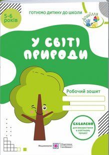 У світі природи. Робочий зошит для дітей 5&ndash;6 років y03142 фото