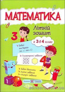 Математика. Літній зошит: із 3 в 4 клас y05627 фото