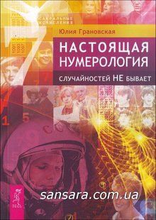 Книга Настоящая нумерология. Случайностей не бывает (Грановская Юлия) 10338 фото