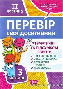 НУШ Перевір свої досягнення. Тематичні роботи на кожен тиждень. 3 клас. ІI частина y03650 фото
