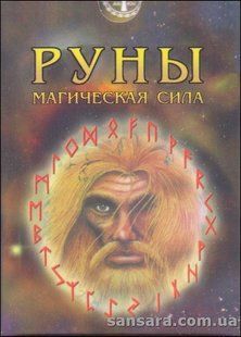Руны Руны. Магическая сила 13350 фото