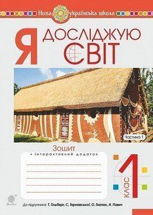 Я досліджую світ. 1 клас. Зошит. Ч. 1. (До підруч. Гільберг Т., Тарнавська С., Гнатюк О., Павич Н.). НУШ y07988 фото