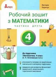 Математика 4 клас Робочий зошит Частина 2 (до підручника Логачевської С.П.) НУШ (Киричук В.О.) y10259 фото