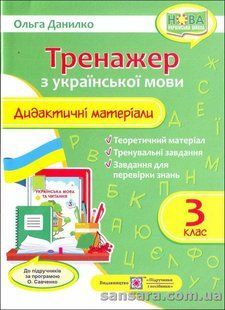 Тренажер. Дидактичні матеріали з української мови. З клас y04860 фото