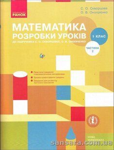 Математика. 1 клас. Розробки уроків : до підруч. С. О. Скворцової. У 2 ч. Ч.2 y05206 фото