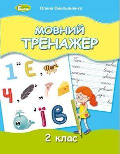 НУШ. Ємельяненко О. В. Мовний тренажер, 2 кл. y07098 фото