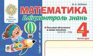 Математика. Бліцконтроль знань. 4 клас. Ч.2. НУШ y08095 фото