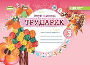 НУШ Дизайн і технології (інтегрований курс) 3 кл. Трударик. Техн.освітня галузь. Альбом y06866 фото