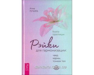 Книга Рэйки для гармонизации (Ручира Атма) 11817 фото