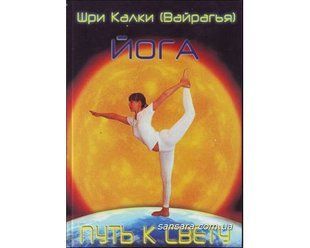 Книга Йога. Путь к свету (Калки Шри) 5976 фото