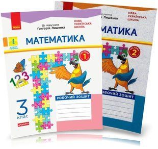 Математика. Комплект робочих зошитів, 3 клас, частина 1 і 2, (до підруч.Лишенка) y08580 фото
