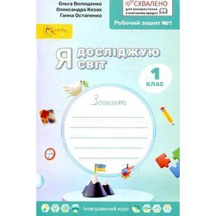 Я досліджую світ 1 клас Робочий зошит у 4-х частинах Частина 1 (НУШ) (Волощенко О.В.) y10395 фото