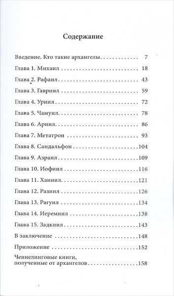 Архангели: як працювати з ними у повсякденному житті (Вірче Дорін) 6260 фото