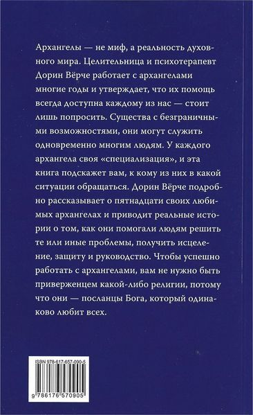 Архангели: як працювати з ними у повсякденному житті (Вірче Дорін) 6260 фото