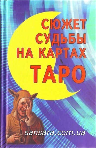 Сюжет судьбы на картах Таро (Странников Владимир) 10392 фото Сюжет судьбы на картах Таро (Странников Владимир) 10392 фото