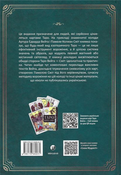 Таро як система: Колода Вейта &mdash; Сміт. Теорія і практика (Костенко Андрій) 15647 фото