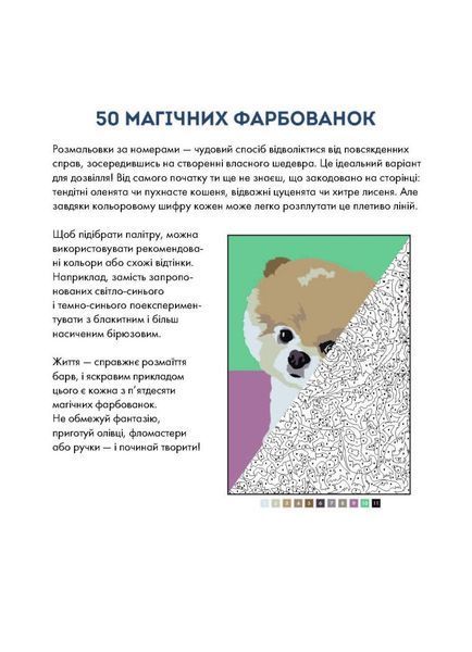 50 магічних фарбованок. МАЛЮКИ y09173 фото