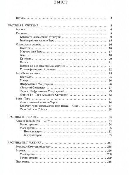 Таро як система: Колода Вейта &mdash; Сміт. Теорія і практика (Костенко Андрій) 15647 фото