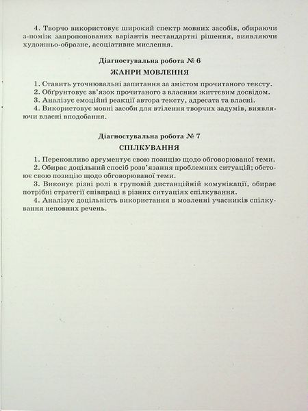 Українська мова 8 клас Діагностувальні роботи (Голуб Н., Горошкіна О.) y10445 фото