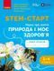 STEM-Старт. 1-4 клас. Наука про життя. Природа і моє здоров'я. Зошит проєктів (Потапенко І.В.) y10093 фото 1