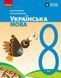 Українська мова. 8 клас. Підручник НУШ (Літвінова І.М., Якименко О.О.) y10072 фото 1
