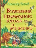 Волків Олександр "Чарівник Смарагдового міста" y07301 фото