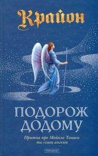 Подорож до дому. Притча про Майкла Томаса та сімох ангелів (Кэрролл Ли (Крайон)) 15648 фото