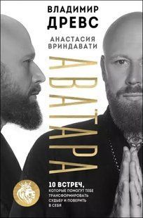 Книга Аватара. 10 встреч, которые помогут тебе трансформировать судьбу и поверить в себя (Древс Владимир) 14464 фото