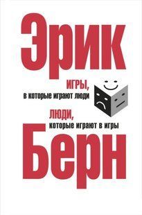 Игры, в которые играют люди (Берн Эрик) 15193 фото