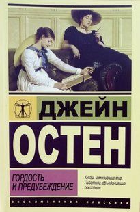 Книга Гордость и предубеждение (Остен Джейн) 14963 фото