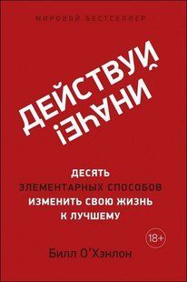 Книга Действуй иначе! (О&rsquo;Хэнлон Билл) 13235 фото