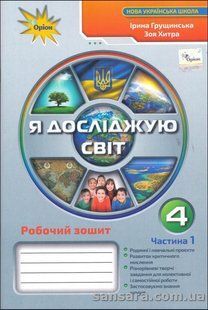 НУШ.Грущинська І.В. Я досліджую світ. Робочий зошит (у 2-х частинах). 4 клас: Частина 1 y05944 фото