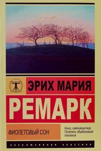 Книга Фиолетовый сон (Ремарк Эрик Мария) 14913 фото