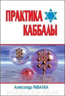 Книга Практика Каббалы (Рыбалка Александр) 14472 фото