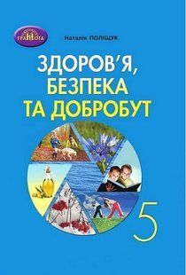 Здоров&rsquo;я, безпека та добробут, 5 клас Підручник (НУШ) (Поліщук Н.М.) y10446 фото
