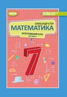 Математика. Підручник для 7 класу (інтегрований курс) у 2-х частинах (Істер О.С.) y07877 фото
