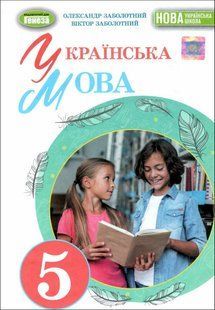 НУШ. Заболотний В. В. Українська мова, 5 кл., Підручник (2022) НУШ y07099 фото