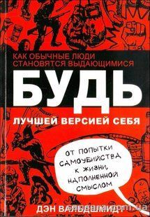 Книга Будь лучшей версией себя (Вальдшмидт Дэн) 13097 фото