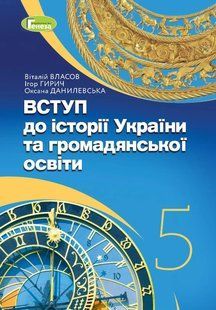 Вступ до історії України та громадянської освіти, 5 кл., Підручник (2024) НУШ Власов В. С. y07806 фото