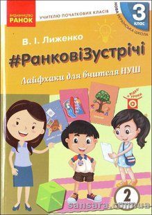 НУШ Лиженко В.І. #Ранкові зустрічі. Лайфхаки для вчителя. З клас. 2 семестр y03883 фото