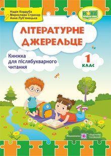 Хрестоматія Літературне джерельце. Книжка для післябукварного читання. 1 кл. y03291 фото