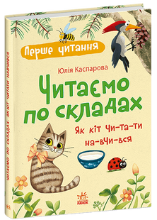 Перше читання. Читаємо по складах. Як кіт читати навчився (Каспарова Ю.В.) y10346 фото