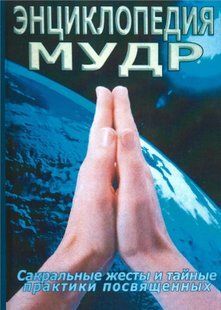 Книга Энциклопедия мудр (Неаполитанский С.М.) 12667 фото
