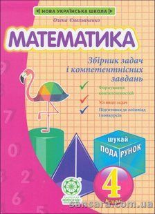 Математика. 4 клас. Збірник задач та компетентнісних завдань y06165 фото