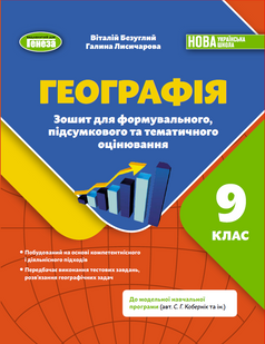Географія 9 клас Зошит для формувального, підсумкового та тематичного оцінювання (до мод.прогр. Кобернік С.Г. та інш.) (Безуглий В.В.) НУШ y10493 фото