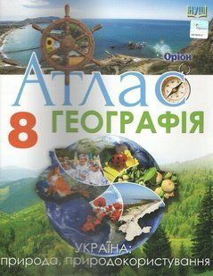 Атлас. Географія. Україна: природа, природокористування. 8 клас (Руденко І.С.) y10136 фото