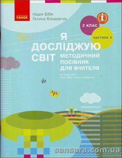 Я досліджую світ. Мет. посібник для вчителя: до підручника Н. М. Бібік. 2 Клас. Частина 2: ІІ Семестр y05226 фото