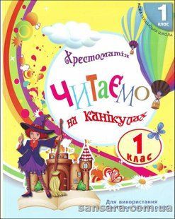 Хрестоматія Читаємо на канікулах: Хрестоматія для 1 класу y04759 фото