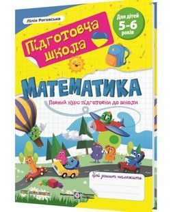 Математика. Робочий зошит дошколярика y03143 фото